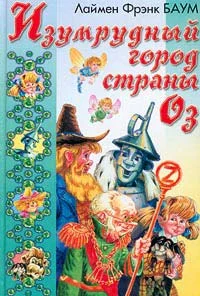 Обложка Изумрудный Город Страны Оз