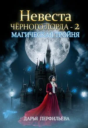 Обложка Магическая тройня