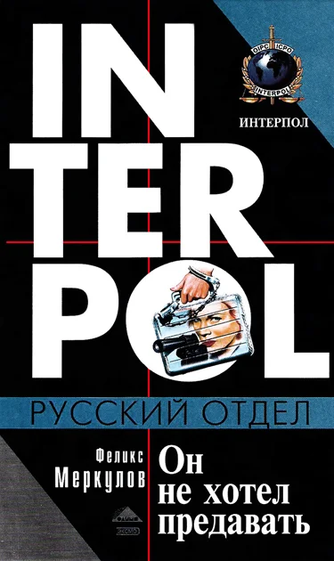 Обложка Он не хотел предавать