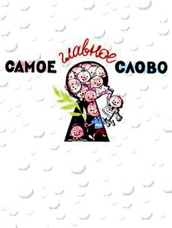 Обложка Самое главное слово