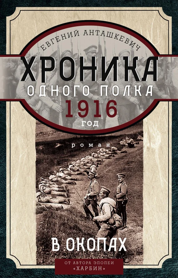 Обложка Хроника одного полка. 1916 год. В окопах