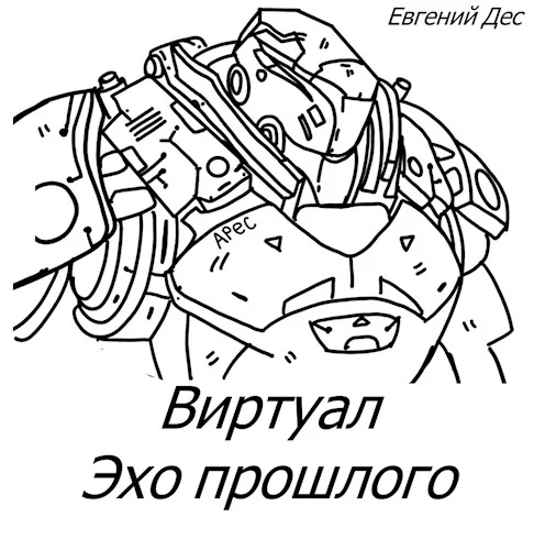 Обложка Виртуал Эхо прошлого