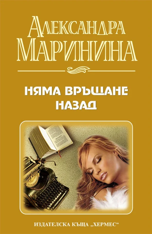 Обложка Няма връщане назад