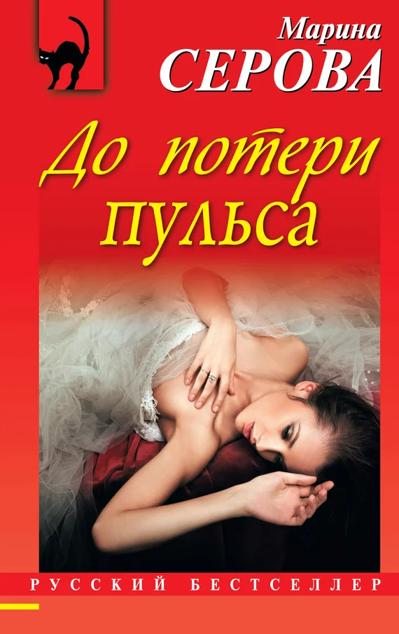 Обложка До потери пульса