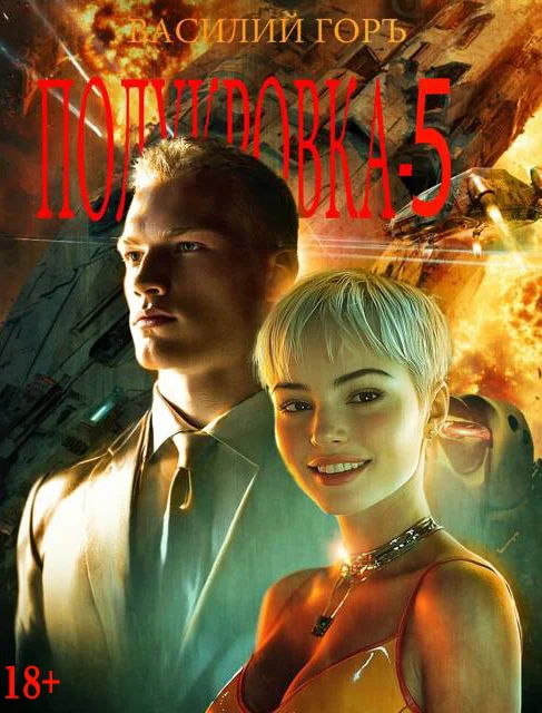 Обложка Полукровка 5