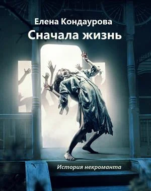 Обложка Сначала жизнь. История некроманта