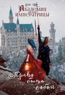 Обложка Академия для императрицы: право быть собой