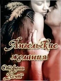 Обложка Ангельские желания