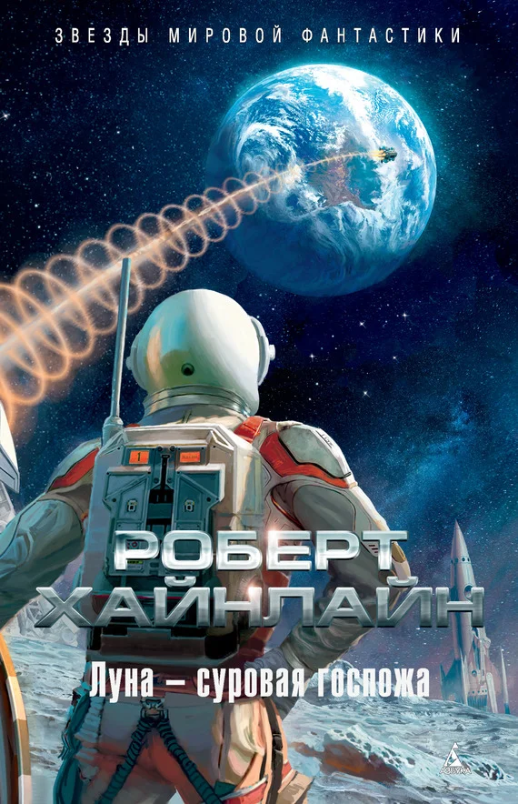 Обложка Луна – суровая госпожа