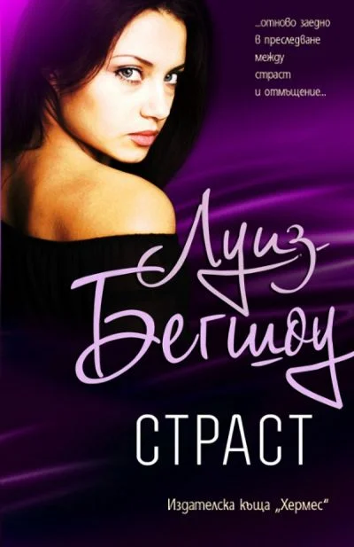 Обложка Страст