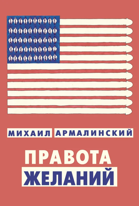Обложка Правота желаний (сборник)