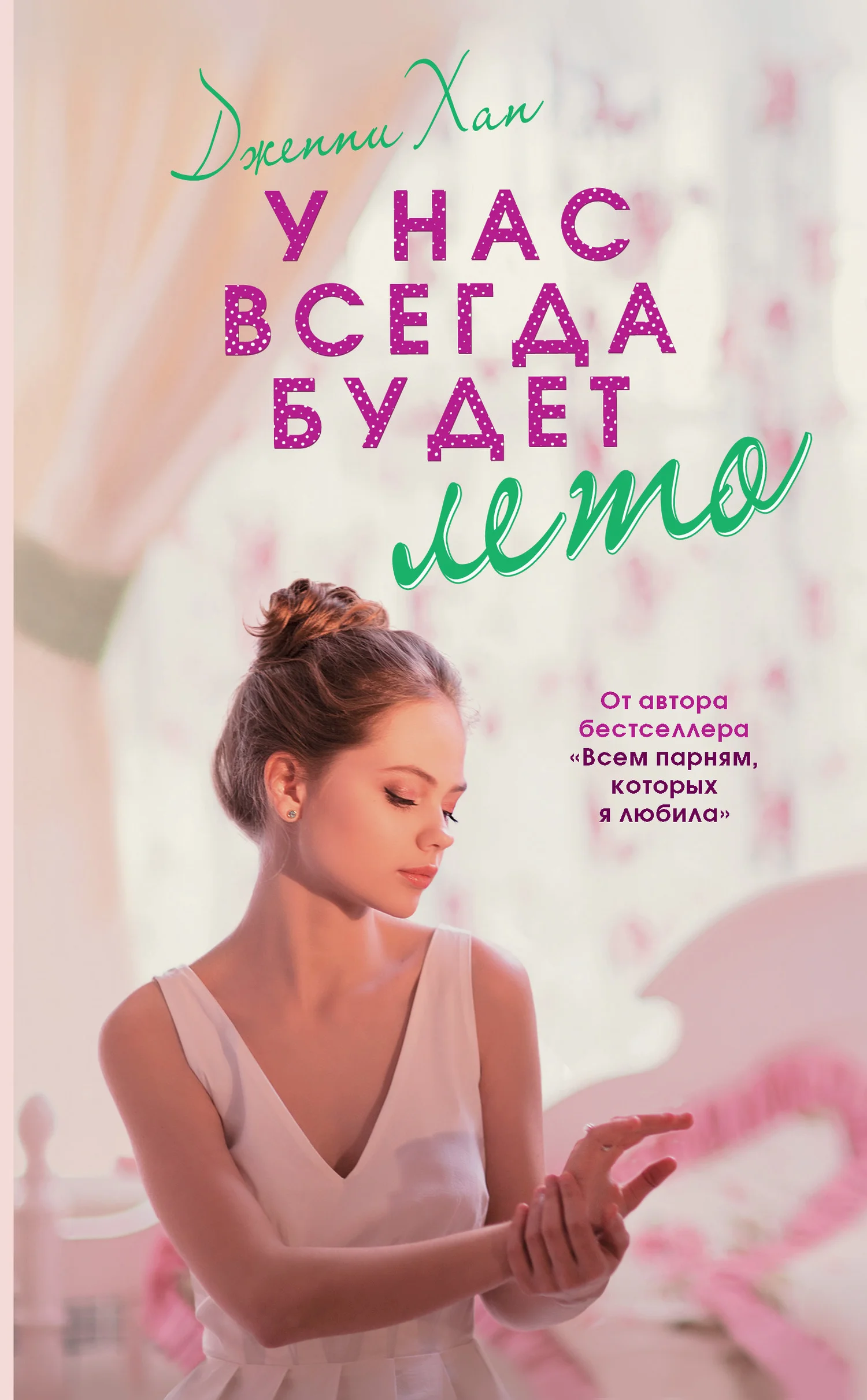 Обложка У нас всегда будет лето