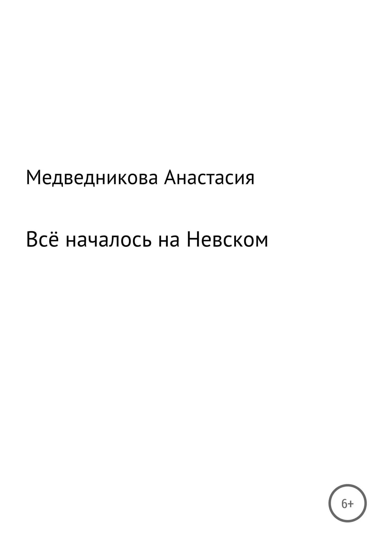 Обложка Всё началось на Невском
