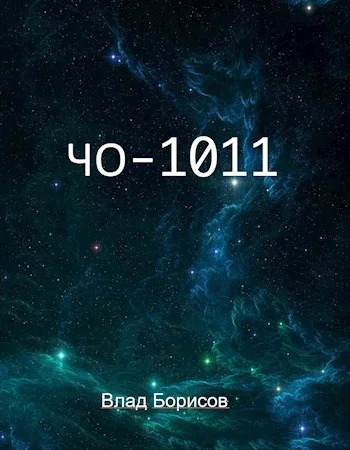 Обложка ЧО-1011