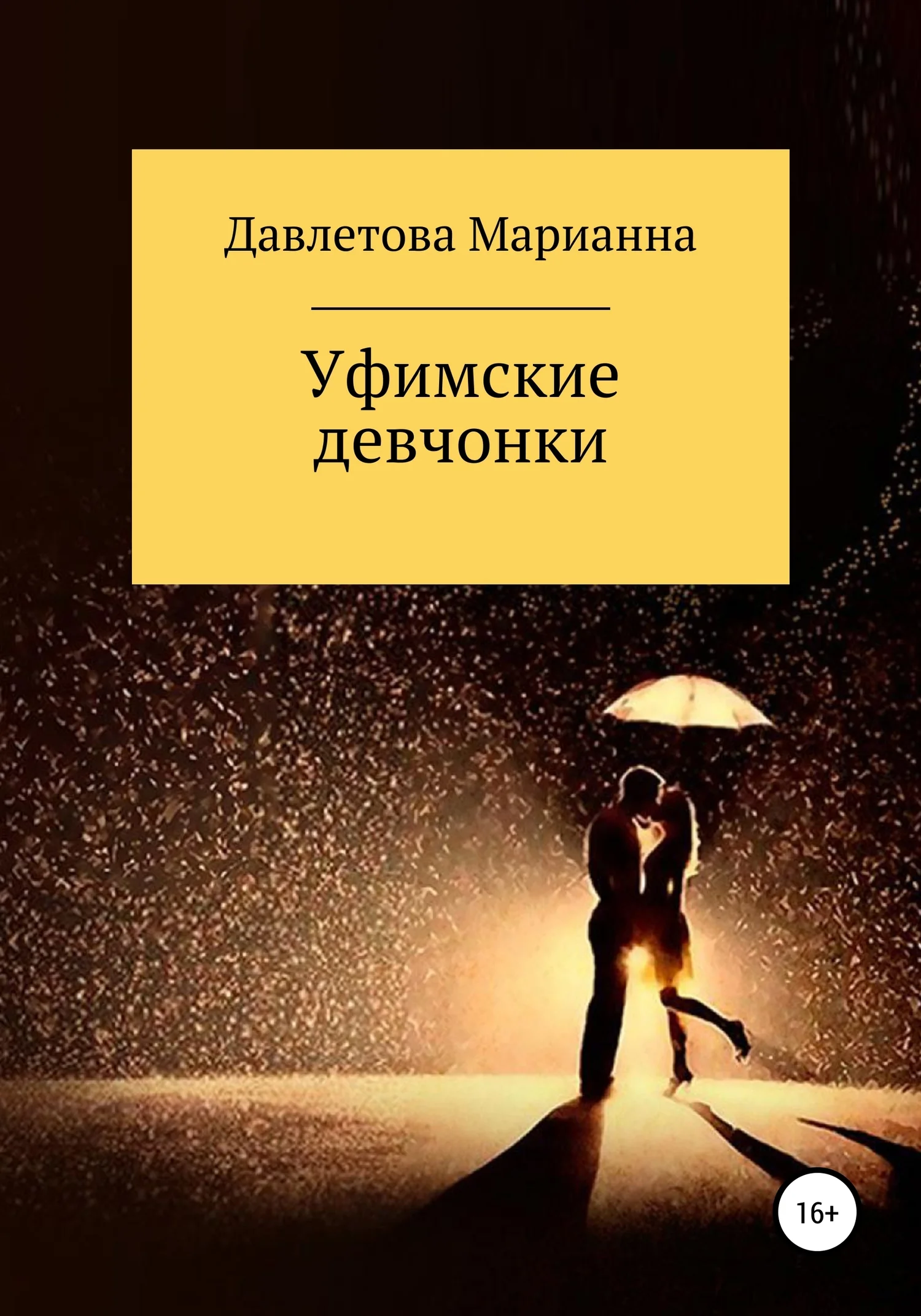 Обложка Уфимские девчонки