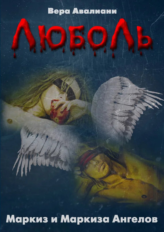 Обложка Маркиз и маркиза Ангелов