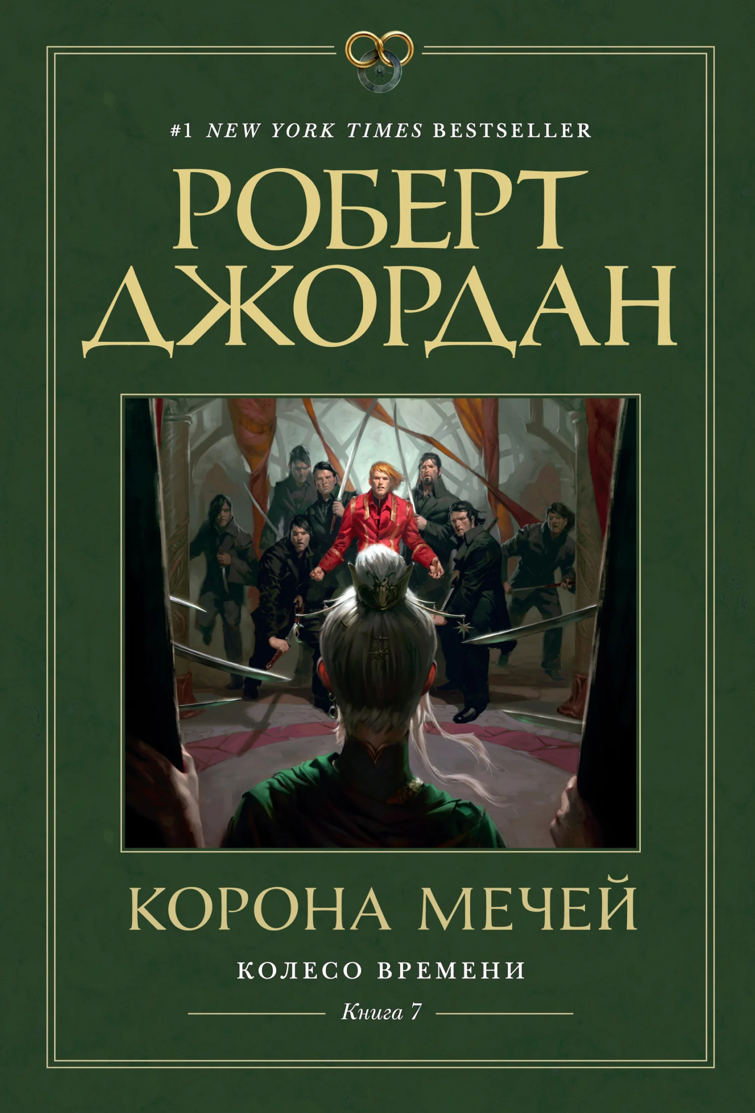 Обложка Корона мечей