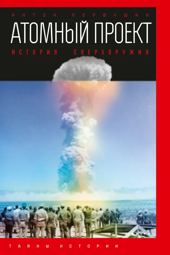 Обложка Атомный проект. История сверхоружия
