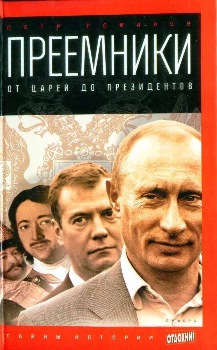 Обложка Преемники: от царей до президентов