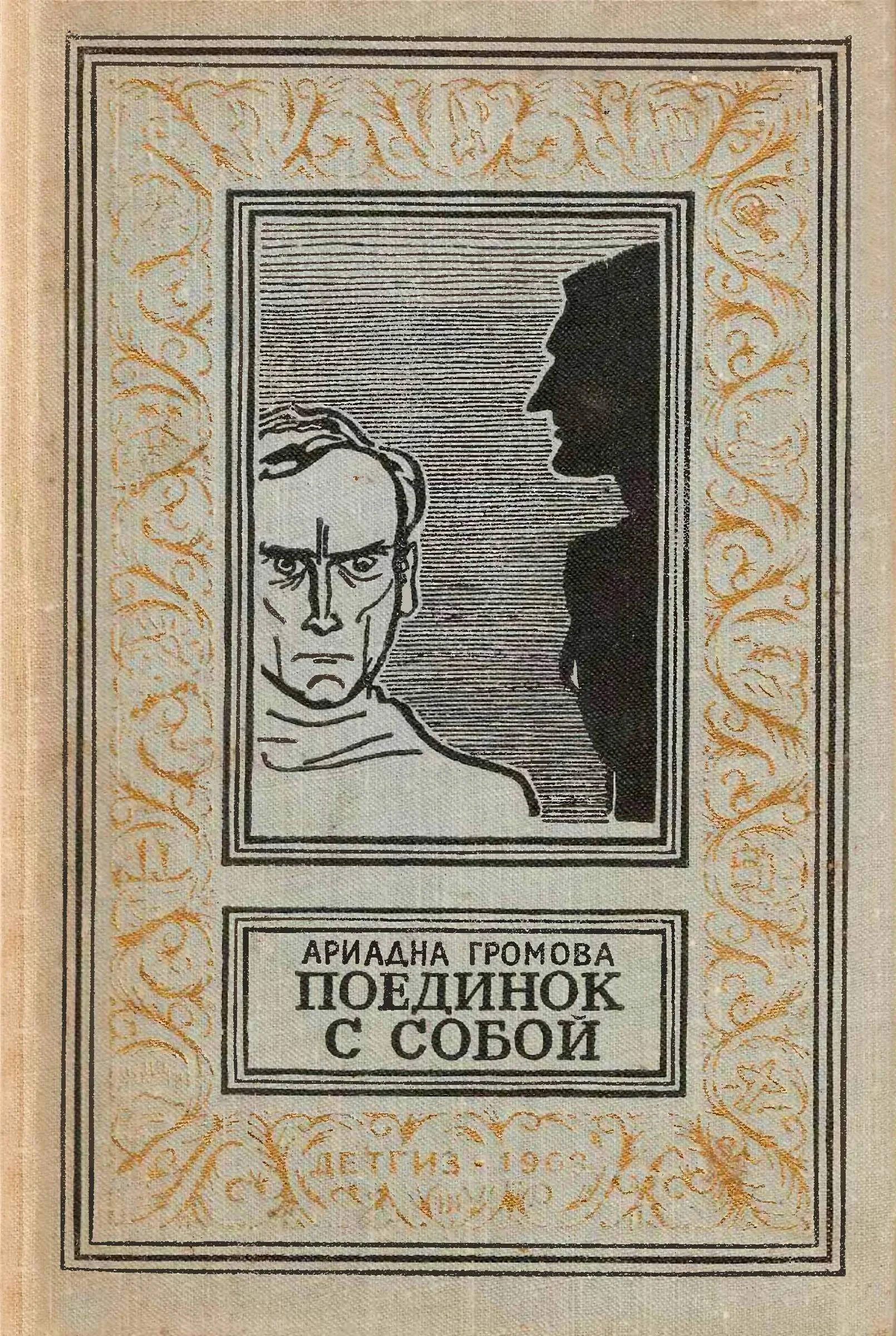 Обложка Поединок с собой