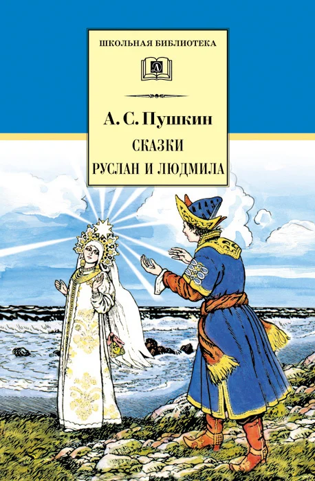 Обложка Сказки. Руслан и Людмила