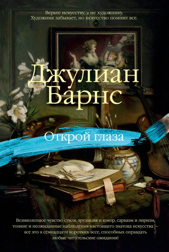 Обложка Открой глаза (сборник)