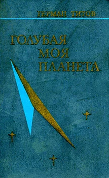 Обложка Голубая моя планета