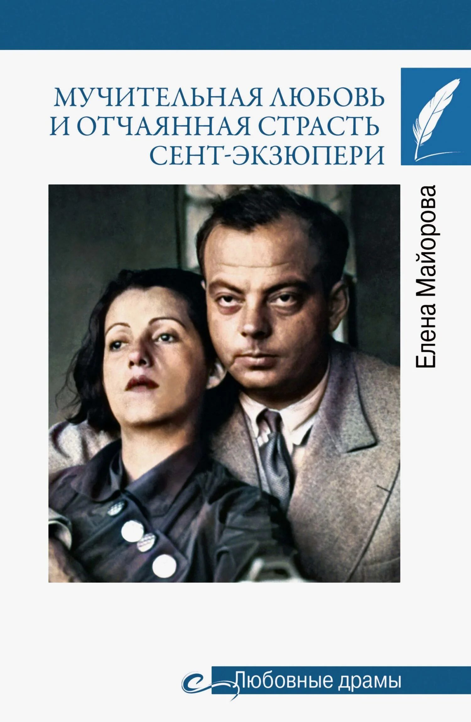 Обложка Мучительная любовь и отчаянная страсть Сент-Экзюпери