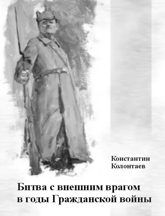Обложка Битва с внешним врагом в годы Гражданской войны
