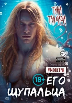 Обложка Его щупальца