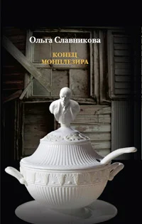 Обложка Конец Монплезира