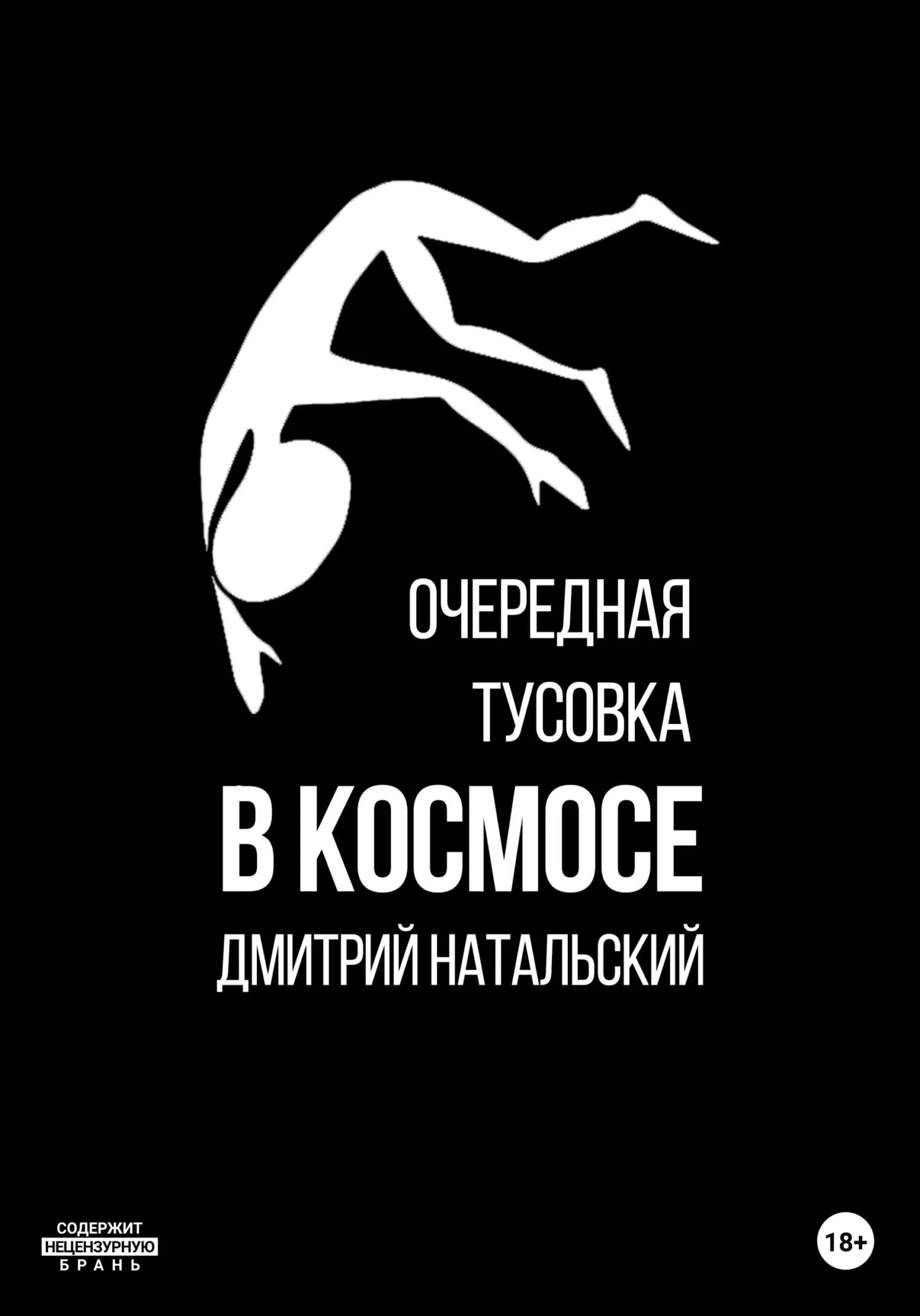 Обложка Очередная тусовка в Космосе