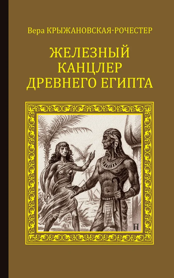 Обложка Железный канцлер Древнего Египта