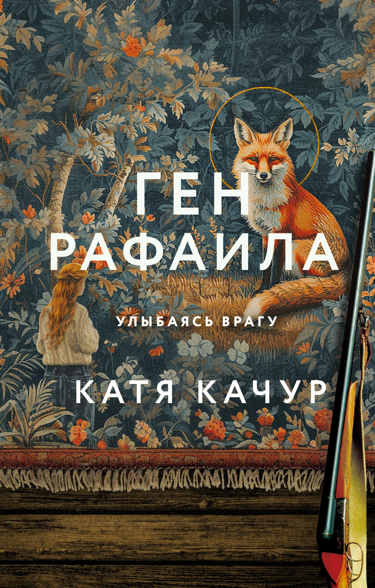 Обложка Ген Рафаила