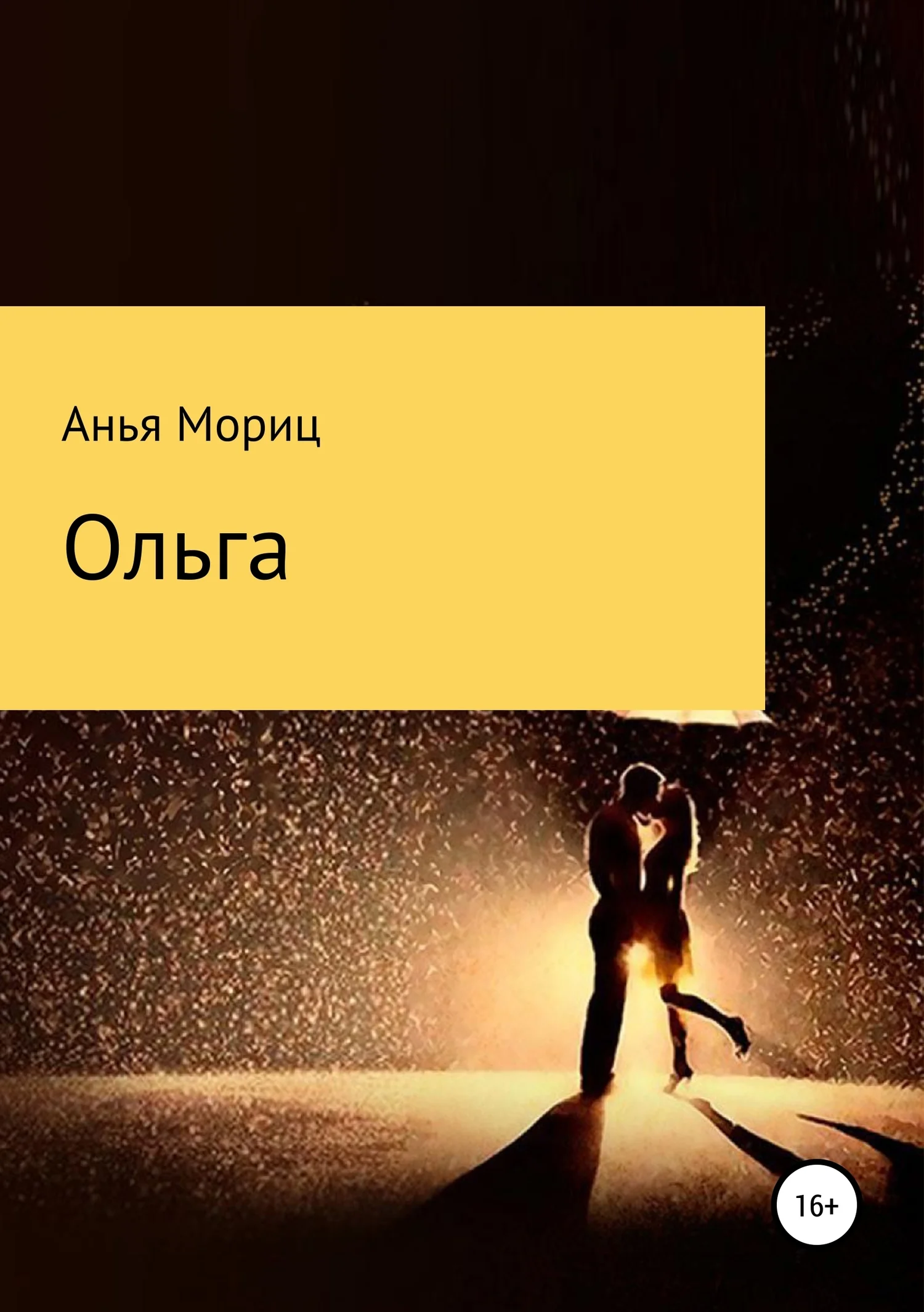 Обложка Ольга