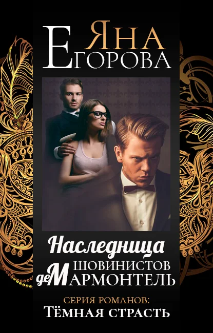 Обложка Наследница шовинистов де Мармонтель
