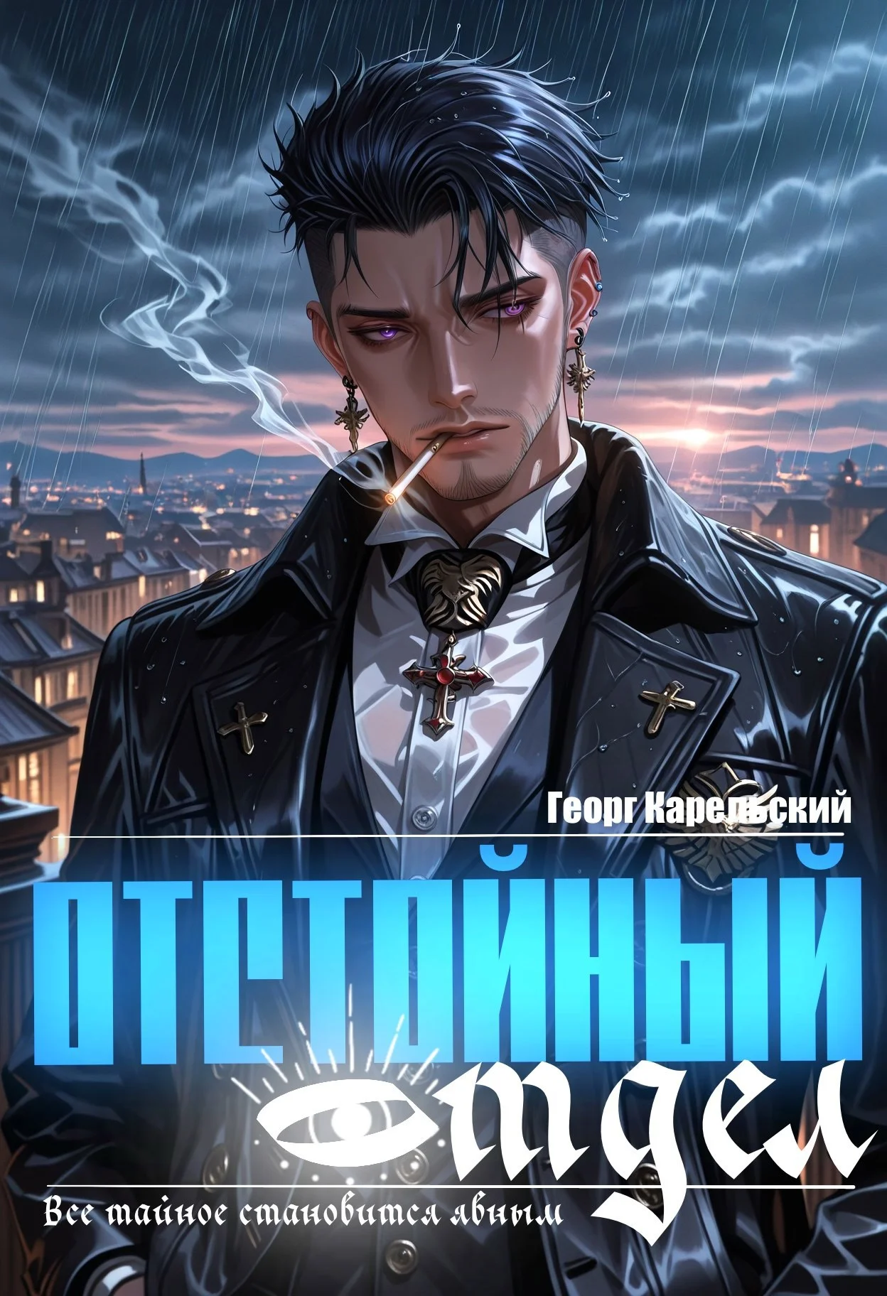 Обложка Отстойный отдел. Том 1