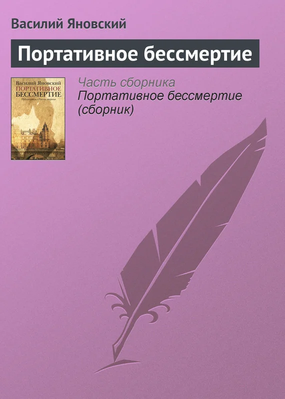 Обложка Портативное бессмертие