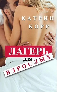Обложка Лагерь для взрослых