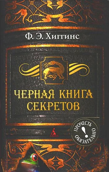 Обложка Черная книга секретов