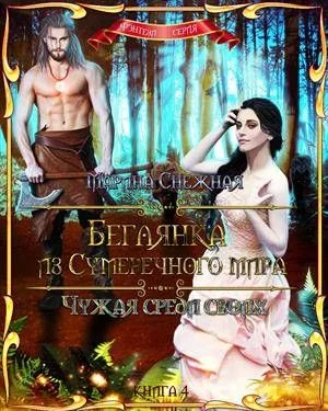 Обложка Чужая среди своих