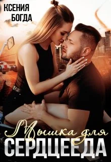 Обложка Мышка для серцееда