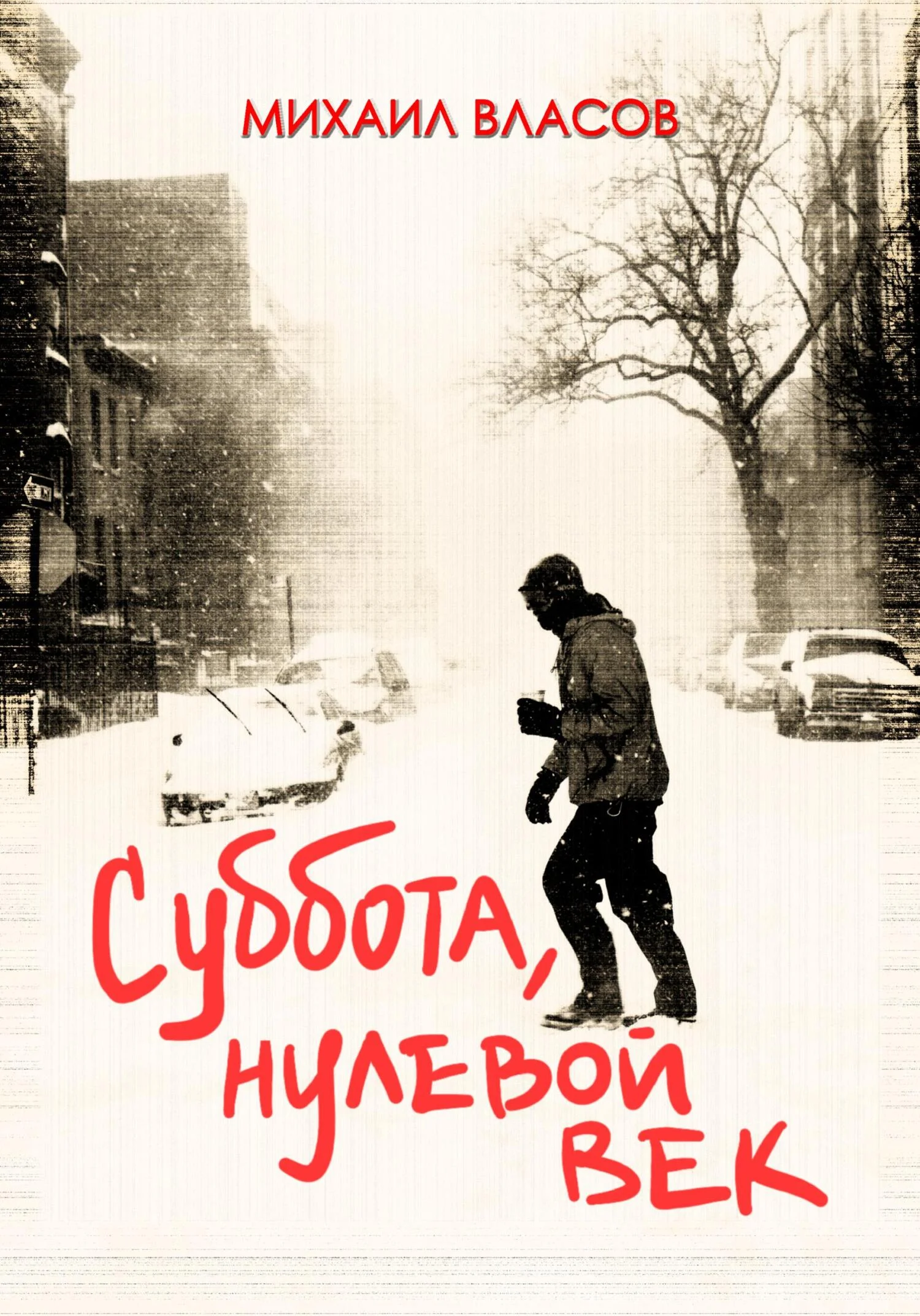 Обложка Суббота, нулевой век