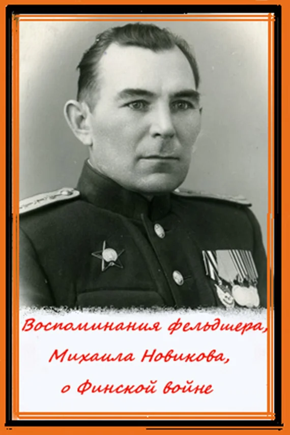 Обложка Воспоминания фельдшера, Михаила Новикова, о Финской войне