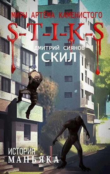 Обложка S-T-I-K-S История Маньяка