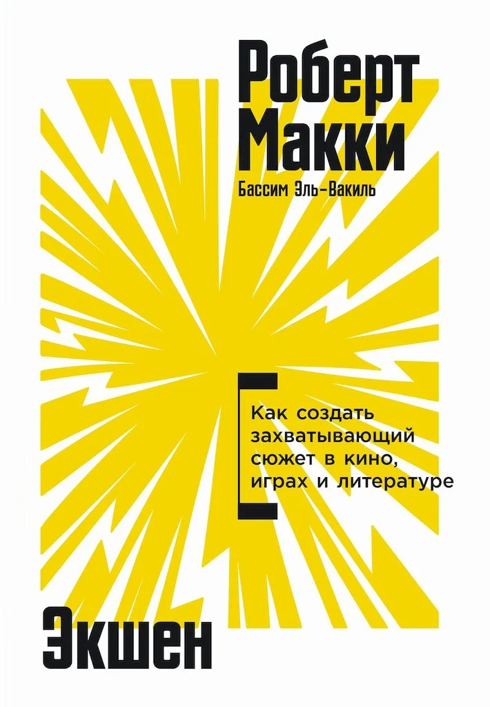 Обложка Экшен. Как создать захватывающий сюжет в кино, играх и литературе