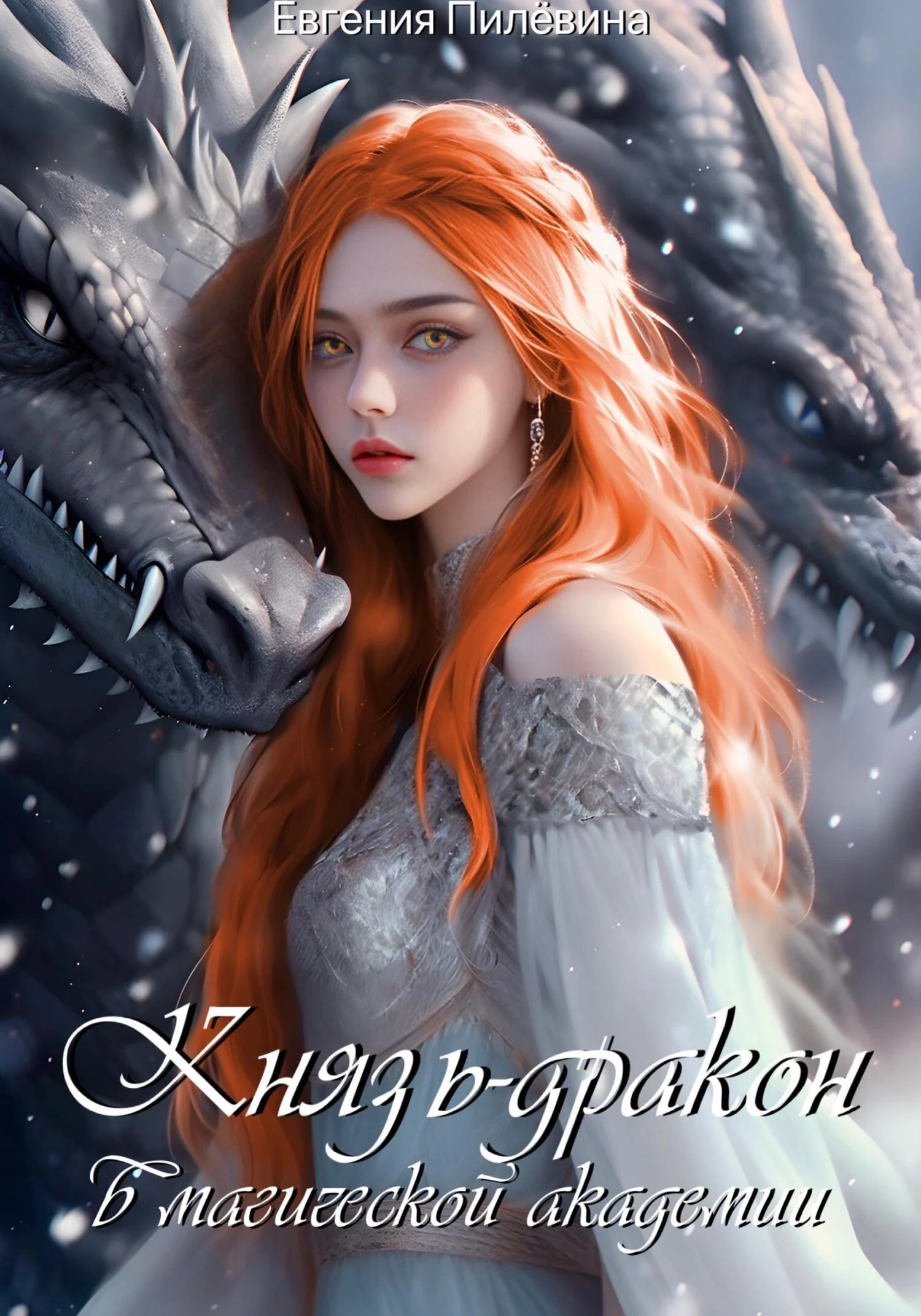 Обложка Князь-дракон в магической академии
