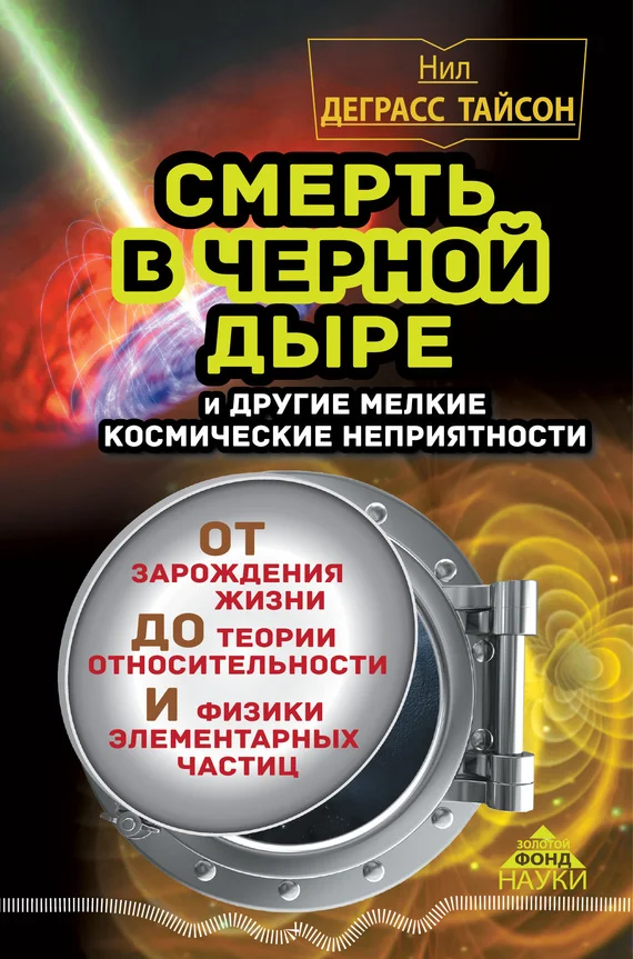 Обложка Смерть в черной дыре и другие мелкие космические неприятности