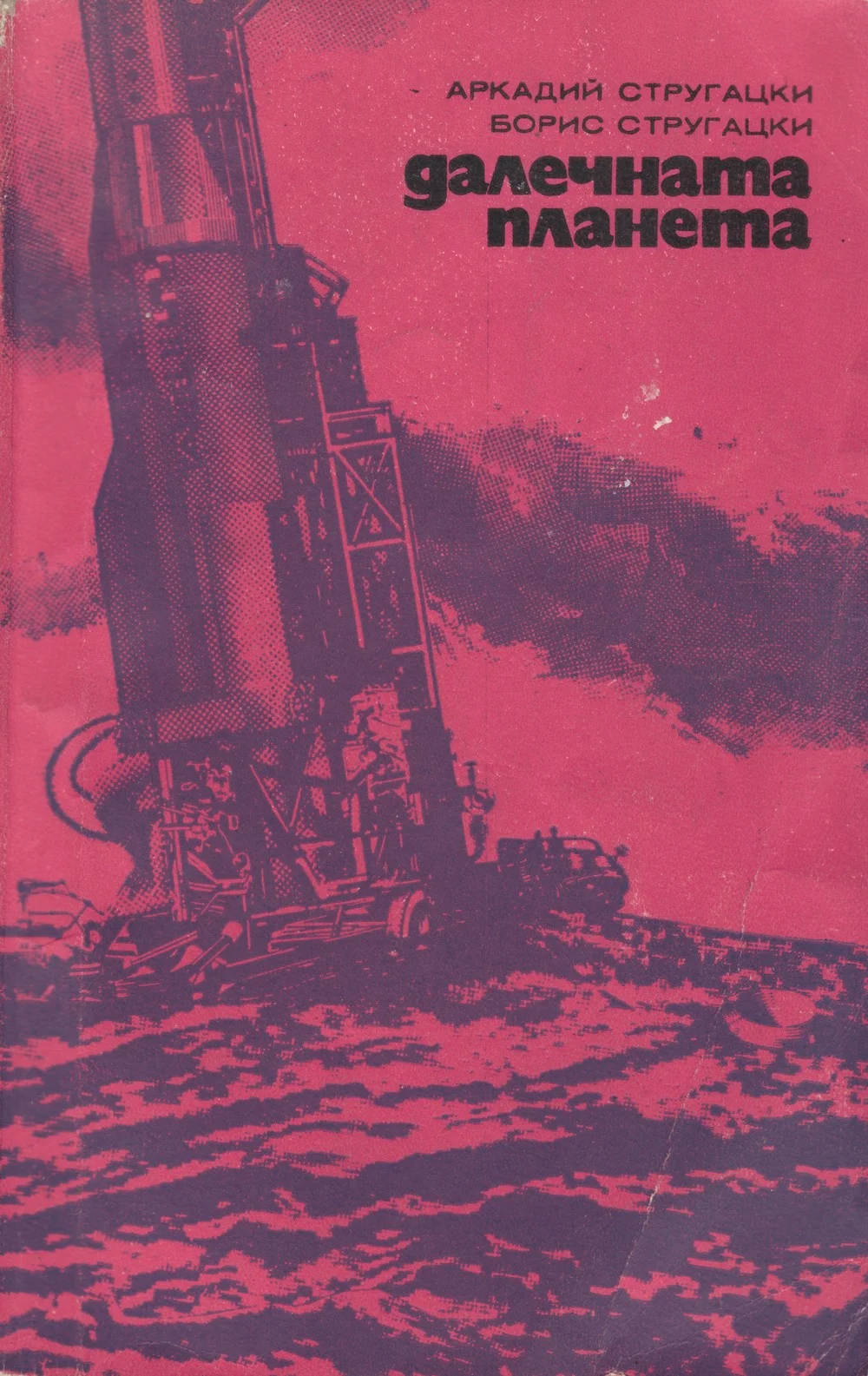 Обложка Далечната планета