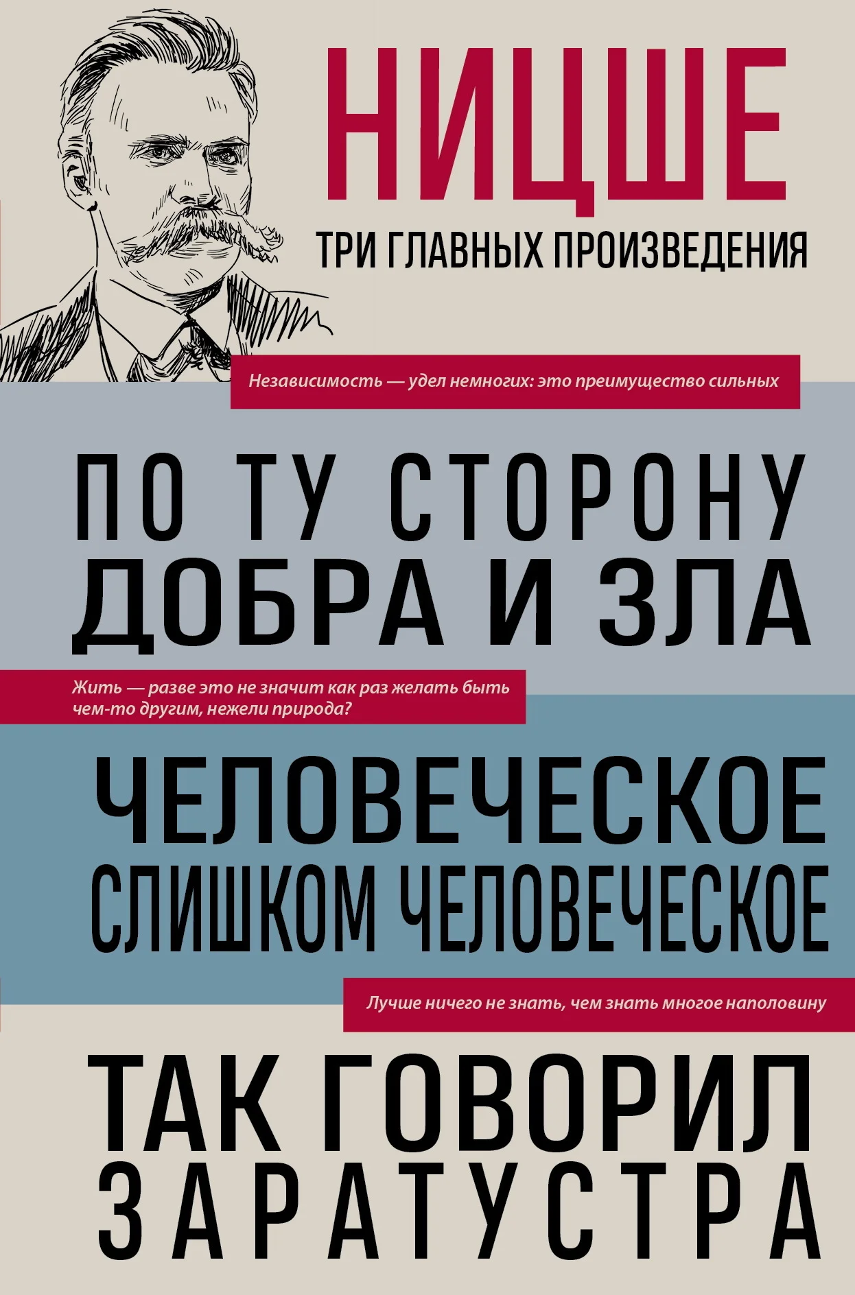 Обложка По ту сторону добра и зла. Человеческое, слишком человеческое. Так говорил Заратустра